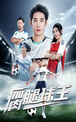 瘸腿球王(80集) 瘸腿球王(80集)免费短剧合集