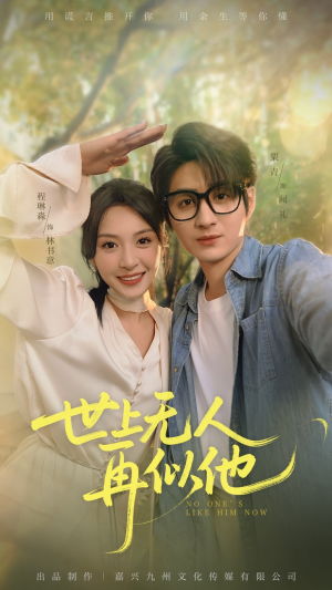 世上无人再似他(51集) 世上无人再似他(51集)免费短剧片段