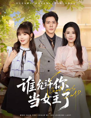 谁允许你当女主了(60集) 谁允许你当女主了(60集)在哪看免费