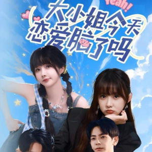 大小姐今天恋爱脑了吗（60集）精彩短剧下载