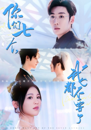 你们七个我都不要了（73集）独家短剧免费看