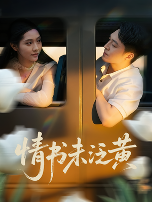 情书未泛黄(72集) 情书未泛黄(72集)超好看的短剧