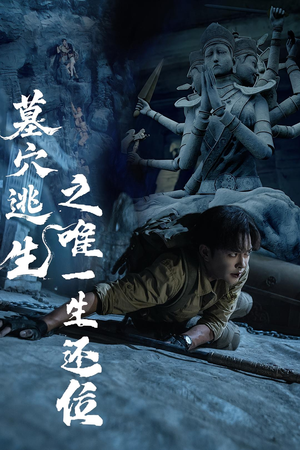 墓穴逃生之唯一生还位(70集) 墓穴逃生之唯一生还位(70集)火爆热门短剧