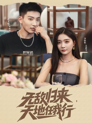 无敌归来天地任我行（80集）免费版