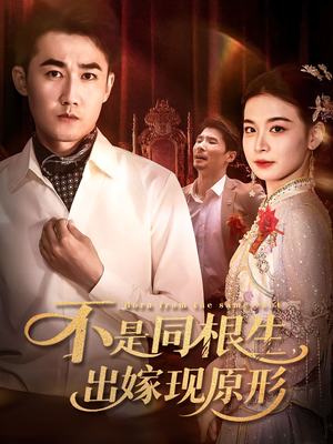 不是同根生出嫁现原形(60集) 不是同根生出嫁现原形(60集)恋爱短剧分享