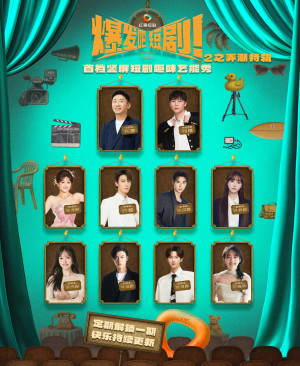 爆发吧短剧2之弄潮特辑(40集) 爆发吧短剧2之弄潮特辑(40集)短剧爆款推荐