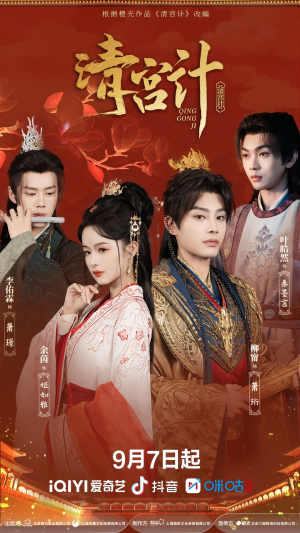 清宫计（24集）我真的爱了