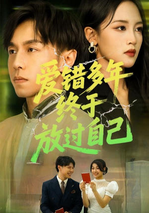 爱错多年终于放过自己（39集）短剧精彩绝伦