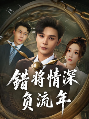 错将情深负流年（70集）完整版