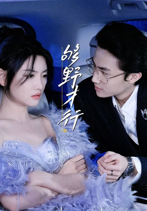 够野才行（85集）经典老剧免费看