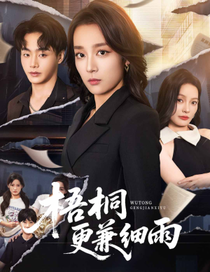 梧桐更兼细雨(52集) 梧桐更兼细雨(52集)短剧推荐上热门