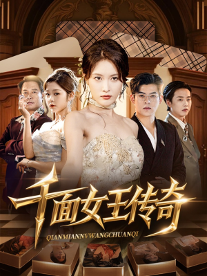 千面女王传奇(95集) 千面女王传奇(95集)在哪看免费