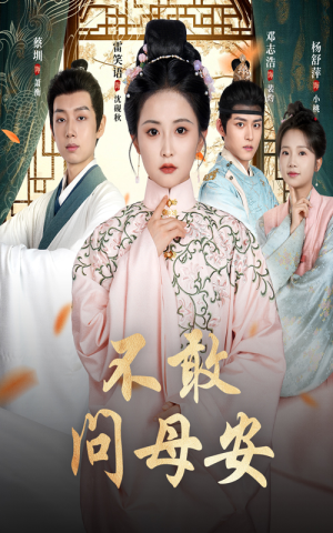 母亲万福金安(40集) 母亲万福金安(40集)亿万短剧抢先看