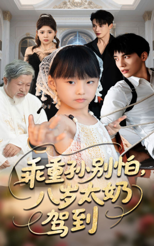 乖重孙别怕八岁太奶驾到(63集) 乖重孙别怕八岁太奶驾到(63集)最后的大结局