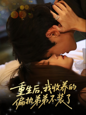 重生后我收养的偏执弟弟不装了(50集) 重生后我收养的偏执弟弟不装了(50集)哪个网站可以看