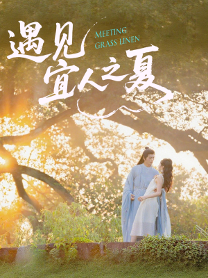 遇见宜人之夏(31集) 遇见宜人之夏(31集)短剧