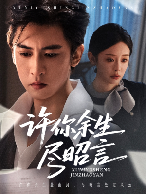 许你余生尽昭言(60集) 许你余生尽昭言(60集)在哪里看