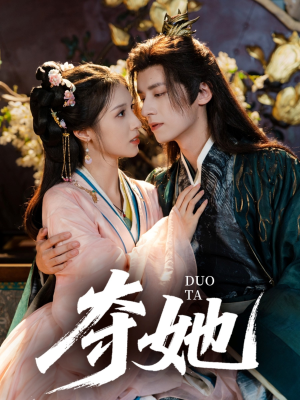 夺她(60集) 夺她(60集)短剧精彩绝伦