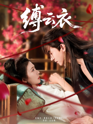 缚云衣(81集) 缚云衣(81集)每天短剧分享