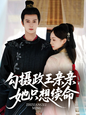 勾摄政王亲亲她只想续命（64集）短剧推荐分享