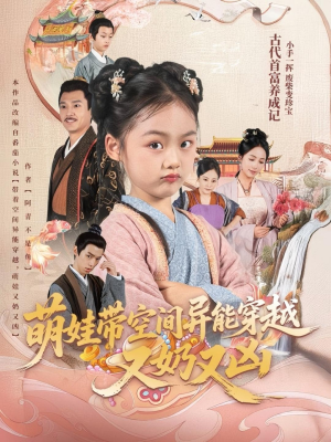 萌娃带空间异能穿越又奶又凶（60集）一口气看完