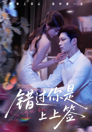 错过你是上上签（64集）高分推荐免费看