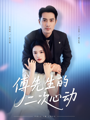 傅先生的二次心动(80集) 傅先生的二次心动(80集)好看短剧又来了