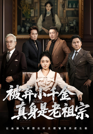 被弃小千金真身是老祖宗（70集）这短剧太好看了