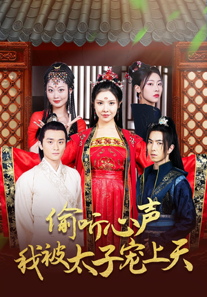 偷听心声我被太子宠上天(55集) 偷听心声我被太子宠上天(55集)全集