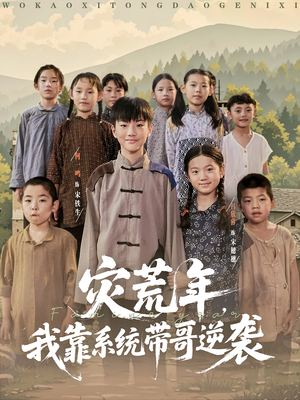 灾荒年我靠系统带哥逆袭（80集）短剧精彩绝伦