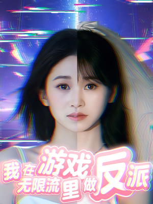 我在无限流游戏里做反派(40集) 我在无限流游戏里做反派(40集)火爆短剧抢先看