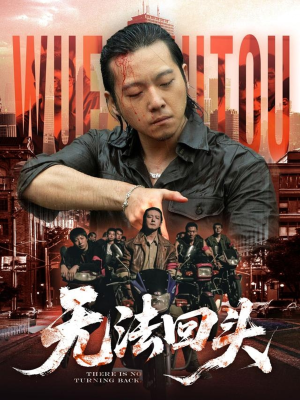 无法回头(79集) 无法回头(79集)大结局