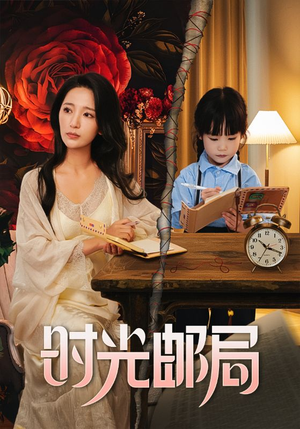 时光邮局(72集) 时光邮局(72集)在线观看