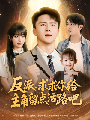 反派求求你给主角留点活路吧(79集) 反派求求你给主角留点活路吧(79集)最热短剧抢先看