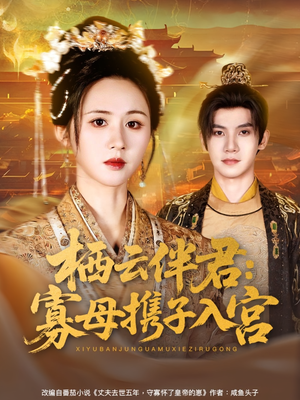 栖云伴君寡母携子入宫(89集) 栖云伴君寡母携子入宫(89集)排行榜前十短剧