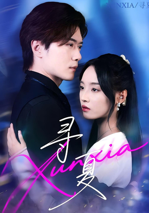 寻夏(100集) 寻夏(100集)番茄免费短剧