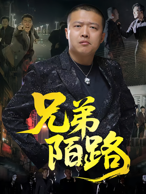 兄弟陌路(60集) 兄弟陌路(60集)越看越好看短剧