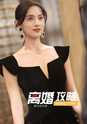 离婚攻略（53集）太好看了短剧