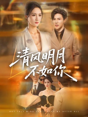 清风明月不如你(60集) 清风明月不如你(60集)超爽短剧推荐