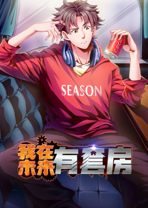 我在未来有套房(55集) 我在未来有套房(55集)真的太好看了