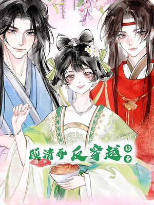 顾清乔反穿越记事第二季(24集) 顾清乔反穿越记事第二季(24集)古代短剧推荐