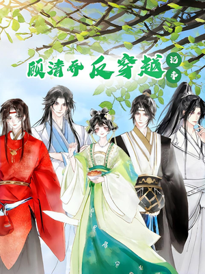 顾清乔反穿越记事第一季(20集) 顾清乔反穿越记事第一季(20集)精彩短剧来了