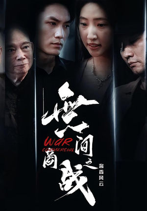 無间商战之酱香风云(30集) 無间商战之酱香风云(30集)超爽短剧推荐