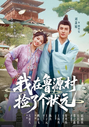 我在鲁源村捡了个状元(20集) 我在鲁源村捡了个状元(20集)一起追短剧