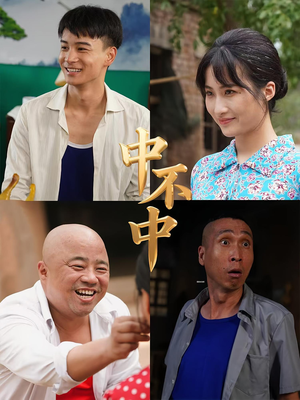 中不中(57集) 中不中(57集)每天短剧分享