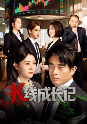 K线成长记(11集) K线成长记(11集)高分佳作免费看