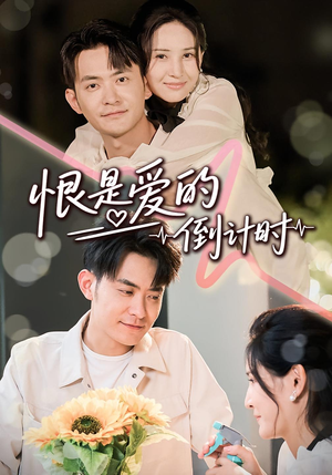 恨是爱的倒计时（60集）免费看全集