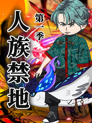 人族禁地(50集)第1季 人族禁地(50集)第1季 贝贝短剧分享
