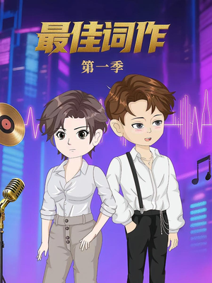 最佳词作(50集)第1季  最佳词作(50集)第1季 悬疑短剧推荐