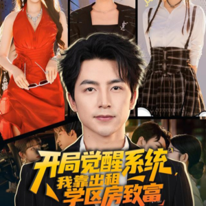 开局觉醒系统我靠出租学区房致富(70集) 开局觉醒系统我靠出租学区房致富(70集)追风的女孩短剧